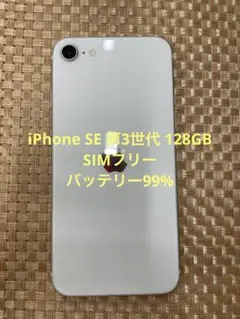 iPhone SE 第3世代 128GBスターライトSIMフリー【5864】