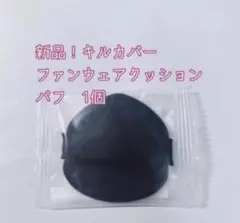 【新品】CLIO キルカバー ファンウェア クッションパフ 1個のサムネイル