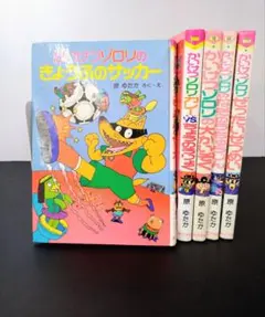かいけつゾロリ　五冊セット