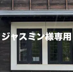 ジャスミン様 リクエスト 3点 まとめ商品