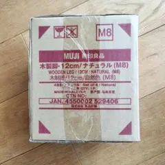 MUJI 木製脚 12cm ナチュラル (M8)