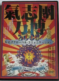 気志團博2005 DVD 限定版　中古