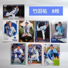 竹田祐　横浜DeNAベイスターズ　プロ野球カード　BBM　RC　8枚