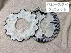 ベビースタイ　２点セット　ネイビー　ブルー方　くま　リボン　よだれたけ　つけ襟