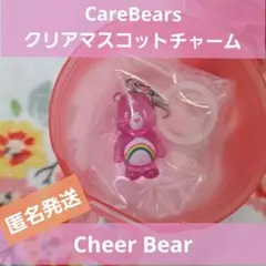Care Bears Cheer Bearクリアマスコットチャームめじるしガチャ