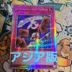 遊戯王　ヒーローズルール1　ファイブフリーダムス　アジア　プリズマ