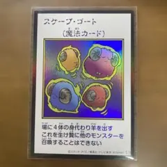 【美品】遊戯王 スケープ・ゴート