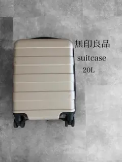 無印良品キャリーケース 20Lシャンパンゴールドのサムネイル