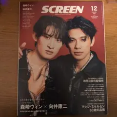 SCREEN 2025年12月号 森崎ウィン 向井康二
