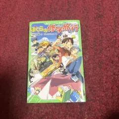 ぼくらの修学旅行
