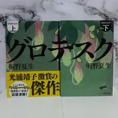 桐野夏生　グロテスク 上下セット ㊿