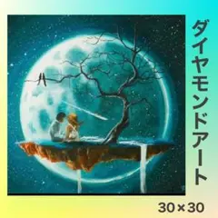 ダイヤモンドアートキット　月　子供　カップル　30*30　 ラウンドビーズ