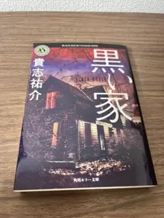 黒い家 貴志祐介