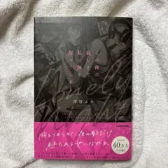 この夜の寂しさで私は熱を知ってしまう