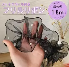フリルリボン シフォンレース パール付 1.8m ベージュ ヘアアクセ 帯揚げ