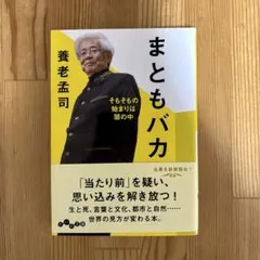 養老孟司　まともバカ : そもそもの始まりは頭の中