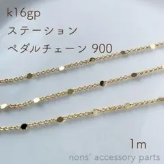 k16gp ステーションペタルチェーン 900 1m