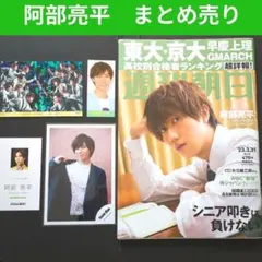 SnowMan　阿部亮平　公式写真　名刺風カード　厚紙　切り抜き　週間朝日　特典