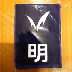 箱根駅伝 　第８８回　マフラータオル　明治大学