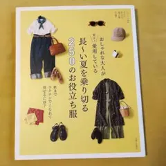상태좋음 おしゃれな大人が実は!愛用している長～い夏を乗り切る250のお役立ち服