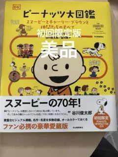 ピーナッツ大図鑑 スヌーピー SNOOPY 貴重本 - メルカリ