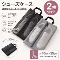 シューズケース 2枚セット Lサイズ メッシュ 軽量 旅行 スポーツ