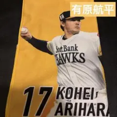 有原 有原航平 ソフトバンクホークス 選手メッセージ入り フェイスタオル 配布