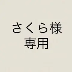 さくら様　専用