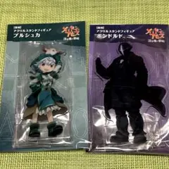 メイドインアビス ボンドルド グェイラ プルシュカ アクリルスタンド