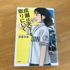 成瀬は天下を取りにいく