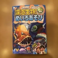 深海生物! めいろあそび ふしぎな深海生物100種