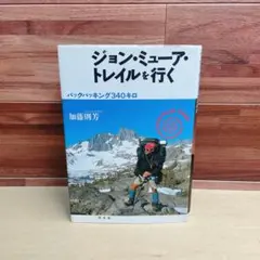 ジョン・ミューア・トレイルを行く : バックパッキング340キロ