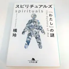 スピリチュアルズ 「わたし」の謎