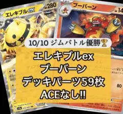 エレキブルex ブーバーン デッキパーツ59枚　【ACEなし】