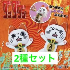 ダンダダン　じたばたぬいぐるみ　ターボババア(招き猫) 全2種セット