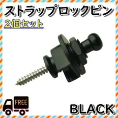 ロックピン ブラック ギター ベース ストラップピン ねじのサムネイル