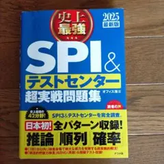 史上最強SPI&テストセンター超実戦問題集 2025年度版