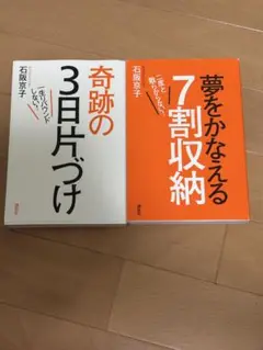 夢をかなえる7割収納 奇跡の3日片づけ　2冊　石阪京子