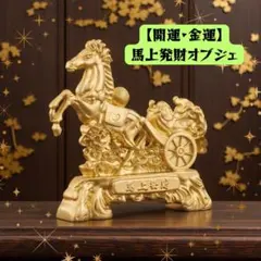 馬上発財オブジェ 黄金 馬 干支 開運 金運 置物 2026年 午年