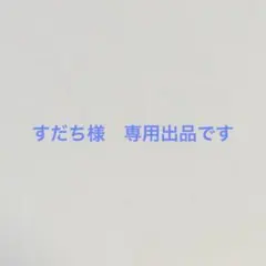 すだち様　専用出品