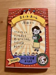 スイート・ホーム 原田マハ