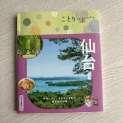 ことりっぷ 仙台 松島