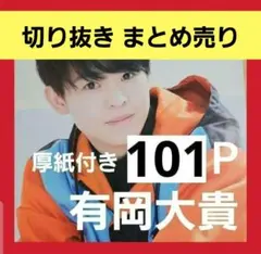 2025年最新】有岡大貴 雑誌の人気アイテム - メルカリ