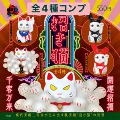 現代美術二等兵の招き猫　ガチャ　全4種　コンプ
