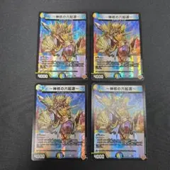 デュエマ　～神核の六起源～　4枚セット