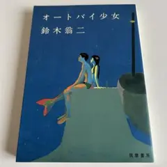 鈴木翁二 未収録作品 詩人の部屋 ガロ 1972 花輪和一 アラーキー 清順 鈴木翁二 未収録作品 詩人の部屋 ガロ 1972 花輪和一 アラーキー