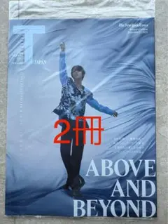 ⭐️2025年9月号　T-JAPAN 羽生結弦　表紙　未開封　非売品　2冊⭐️