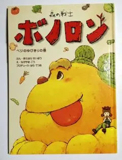 原哲夫書き下ろし「森の戦士ボノロン」 稀少 - メルカリ