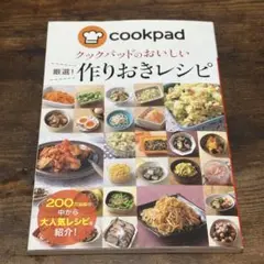 クックパッドのおいしい激戦作りおきレシピ
