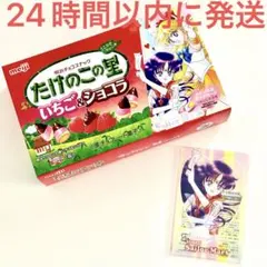 セーラームーン クリアカード スーパーセーラーマーズ 明治 たけのこの里